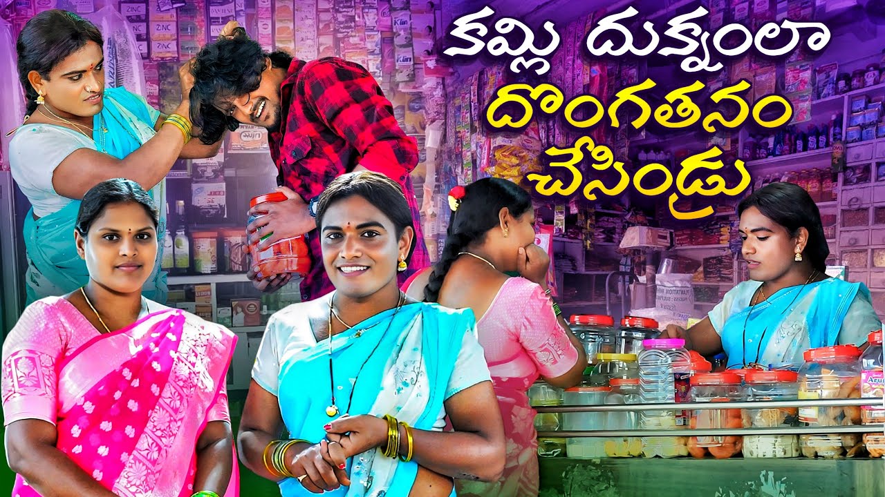 కమ్లి దుకాణం లో దొంగతనం చేసిర్రు | KAMLI DUKANAMLO DONGATHANAM CHESIRRU LATEST COMEDY SHORT FILM