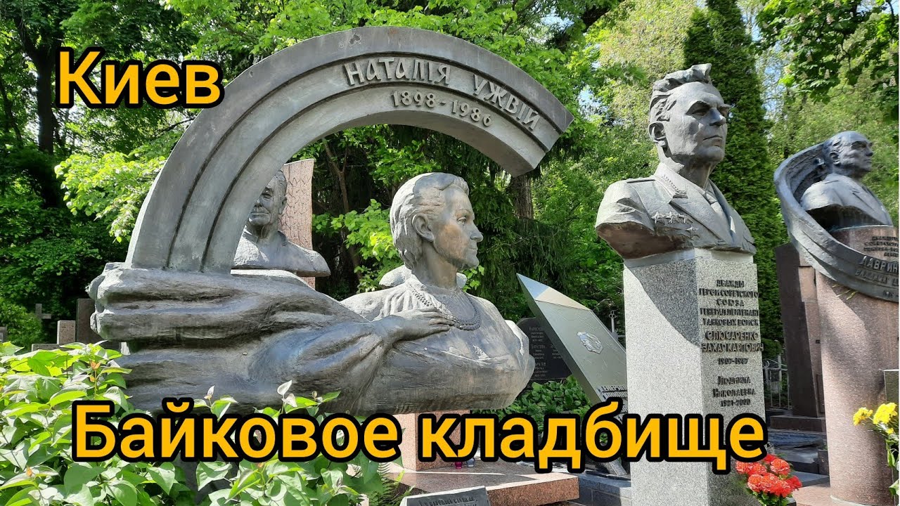 Киев байковое кладбище, старинные памятники, могилы знаменитых людей.