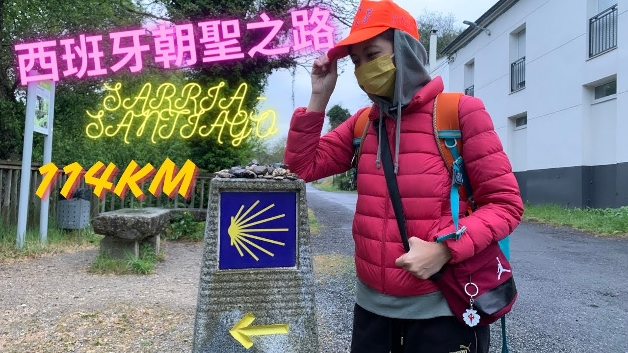 西班牙朝聖之路 PART ONE。 SARRIA TO SANTIAGO 114KM。這簡直是歐洲的重要觀光路線。四面八方走進聖地 - 聖地牙哥