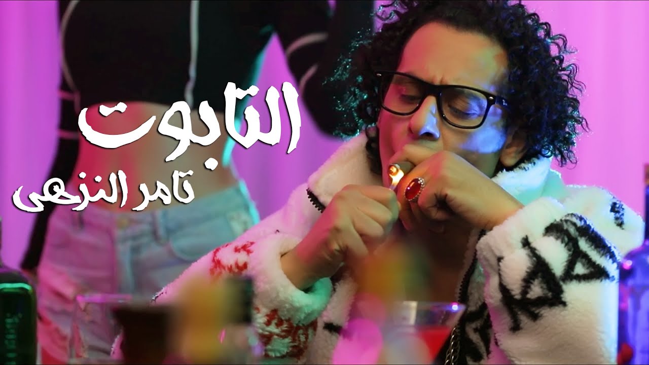 كليب التابوت - تامر النزهى  2022 - Tamer Elnozahy - Eltabot (Video Clip )