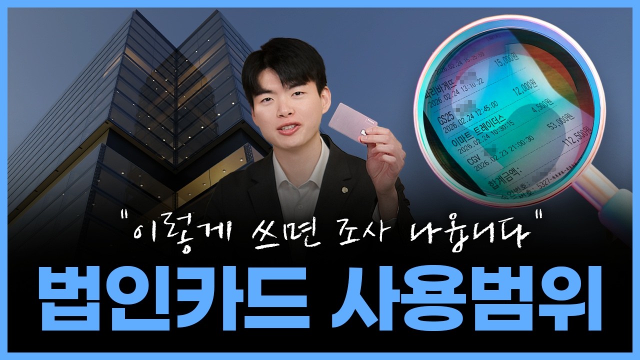 잘 못쓰면 큰일납니다! 법인카드 사용범위와 위험 패턴!