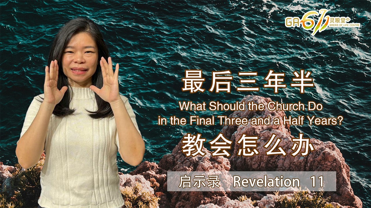 GA611 晨祷 | 启示录 Revelation 11｜26.02.26