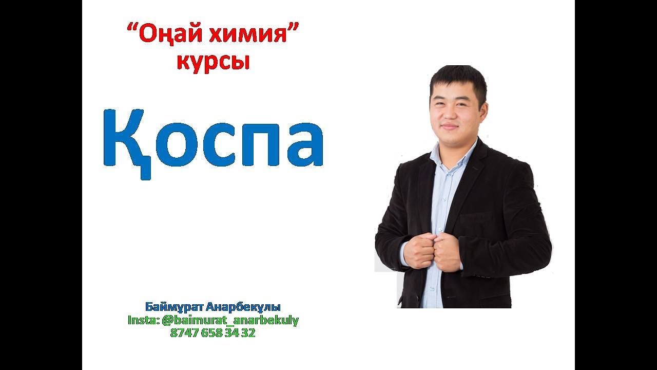 Химия. Қоспа-5. Шығару жолымен.