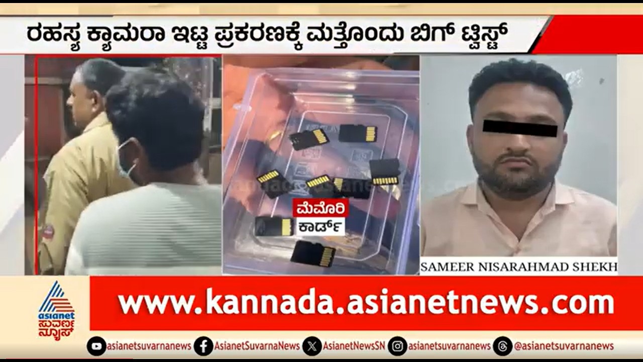 ಮಹಿಳಾ ಅಧಿಕಾರಿ ಮನೆಯಲ್ಲಿ ರಹಸ್ಯ ಕ್ಯಾಮರಾ ಪ್ರಕರಣಕ್ಕೆ ಟ್ವಿಸ್ಟ್ | Belegavi | Female Officer Private Video
