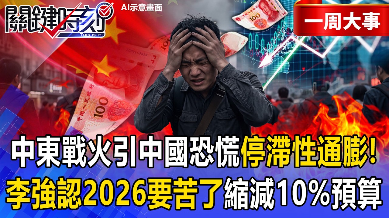 【精選】中東戰火引中國恐慌「將陷入停滯性通膨」？！工廠老闆哭訴「原料一天漲5000」1.2兆廉價產品全停產？！【關鍵時刻】張炤和