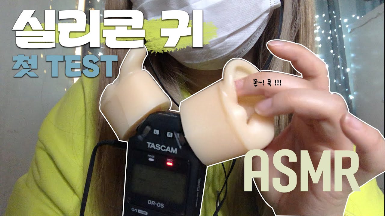 ASMR 쫀득 실리콘 귀모형 드디어 왔다!!!!!!! 쫀득 마사지, 깊은 귀청소 테스트♡✧( ु•⌄• ) / Ear touching, massage