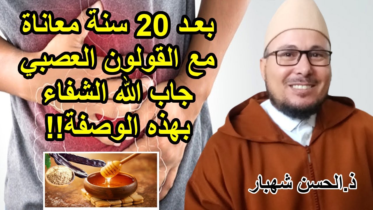 مهم جدا.. تجربة الأستاذ الحسن شهبار مع مرض القولون العصبي (بومزوي) والوصفة التي استعمل للاستشفاء منه