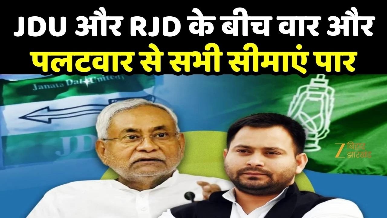 Nitish Kumar controversy: JDU और RJD के बीच वार और पलटवार से सभी सीमाएं पार
