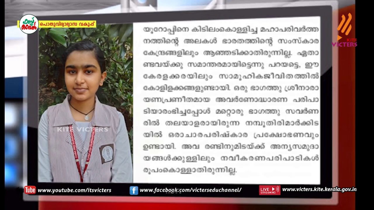KITE VICTERS STD 09 Malayalam (Adisthanapadam) Class 23 (First Bell-ഫസ്റ്റ് ബെല്‍)