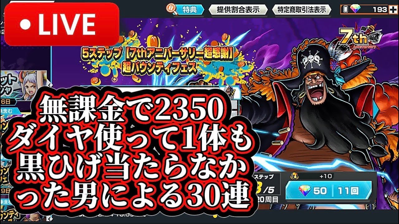 無課金で合計2350ダイヤ使って黒ひげ1体もでなかった男によるリベンジ30連