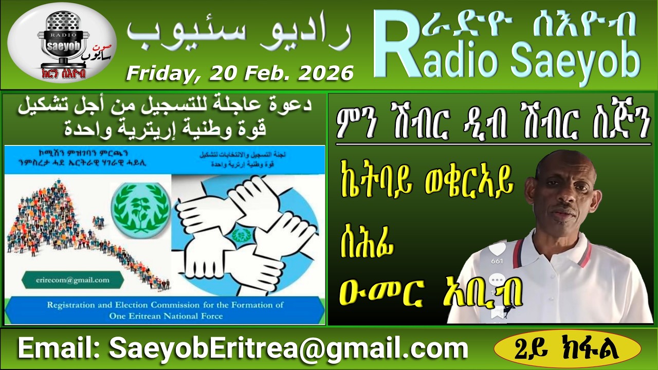 ERIPM |ምን ሽብር ዲብ ሽብር ወጠን ስጅን 2ይ ክፋል