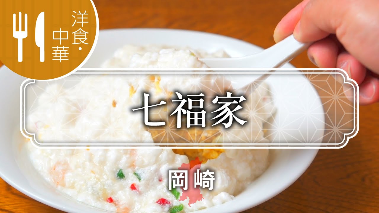 鶏がらのダシと黒酢が決め手の上海家庭料理　七福家 / shichifukuya / 京都いいとこ動画