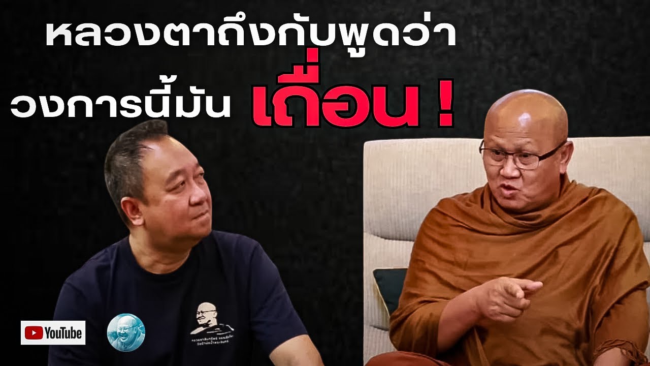หลวงตาถึงกับพูดว่าวงการนี้มันเถื่อนได้เห็นความหน้าด้านของพระภิกษุที่มาบวช (รีรัน) #พระสิ้นคิด #สาธุ