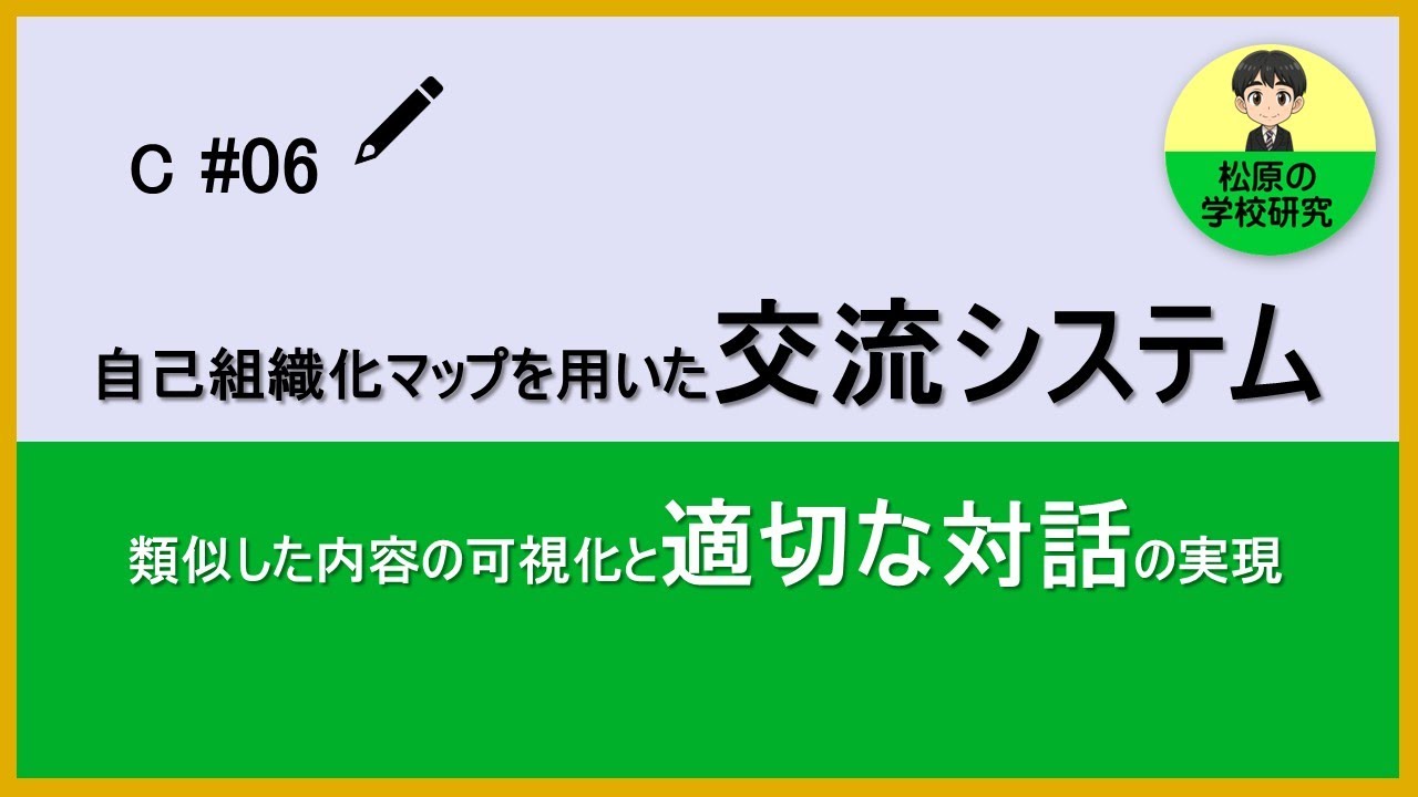 自己組織化マップを用いた交流システム　類似した内容の可視化と適切な対話の実現