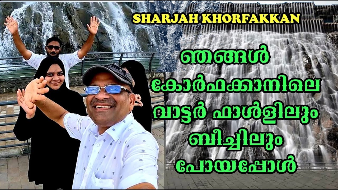 ഞങ്ങൾ കോർഫക്കാനിലെ വാട്ടർഫാലിലും ബീച്ചിലും പോയപ്പോൾ...KHORFAKKAN WATER FALL AND BEACH...