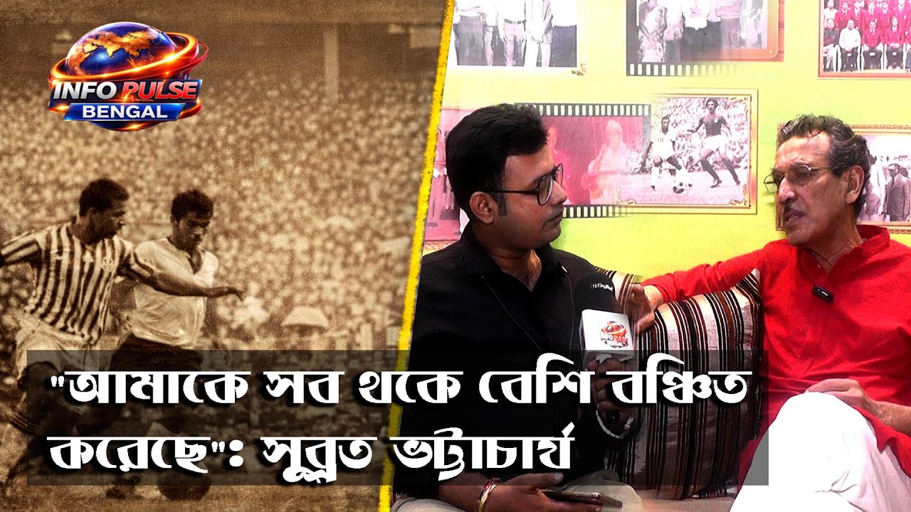 আমাকে সব থকে বেশি বঞ্চিত করেছে : Subrata Bhattacharya | Info Pulse Bengal
