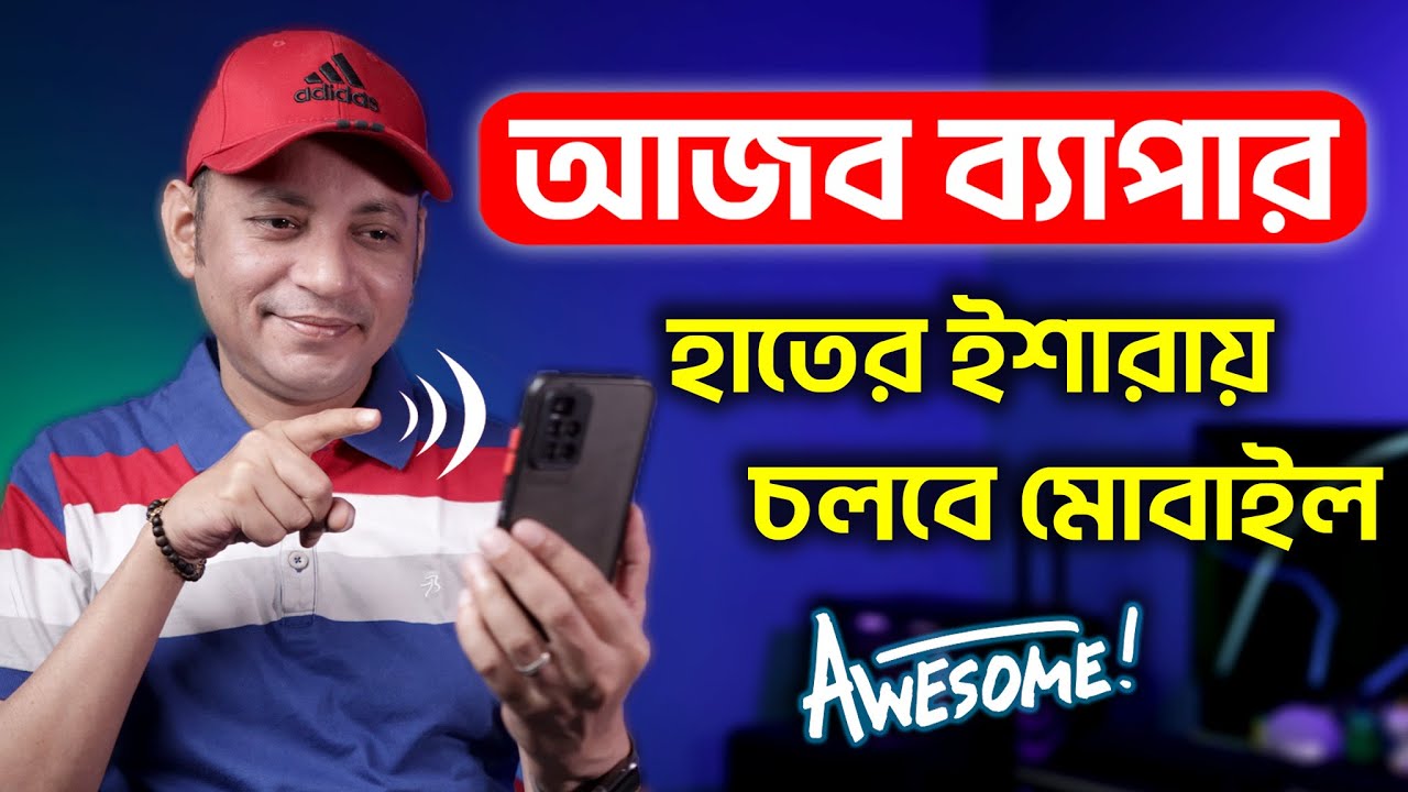 হাতের ইশারায় চলবে মোবাইল | How To Control Mobile Without Touch | Imrul Hasan Khan