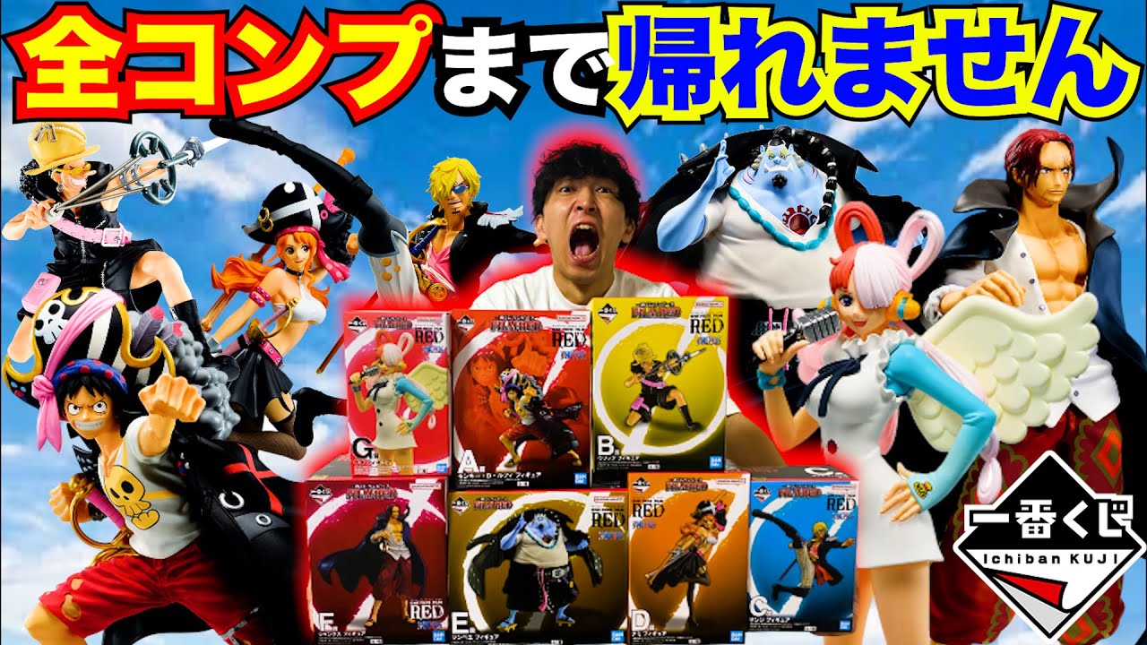 【一番くじ】ワンピース フィルムレッド！全部出るまで引いたら地獄すぎました。（一番くじ、一番賞、ワンピース）