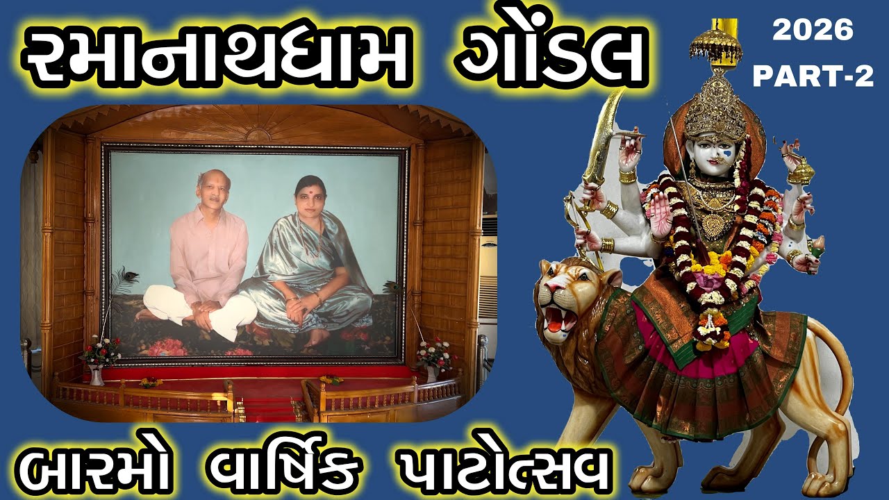 રમાનાથધામ ગોંડલ#/PART-2#-2026/રમેશભાઈ ધડુક/ઈન્દિરાબેન જોશી ભટ્ટ#VK OK Gondal 