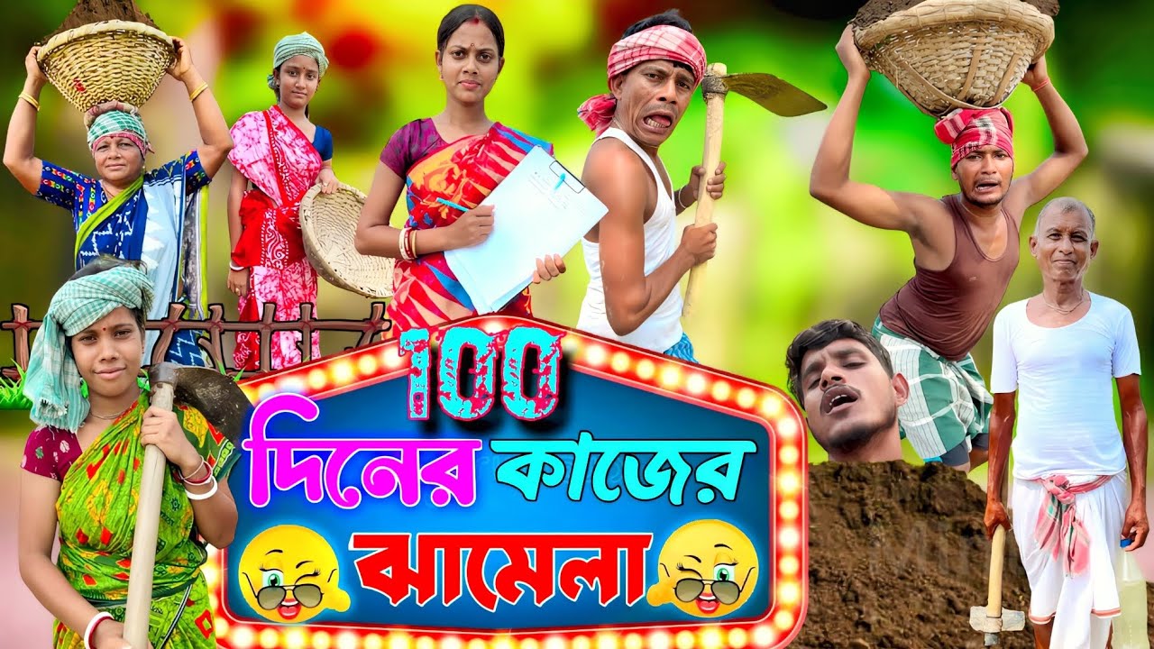 100 দিনের কাজের ঝামেলা | ফানি ভিডিও | মেদিনীপুরের মাকুর কমেডি | বাংলা ভিডিও | Subhas Das