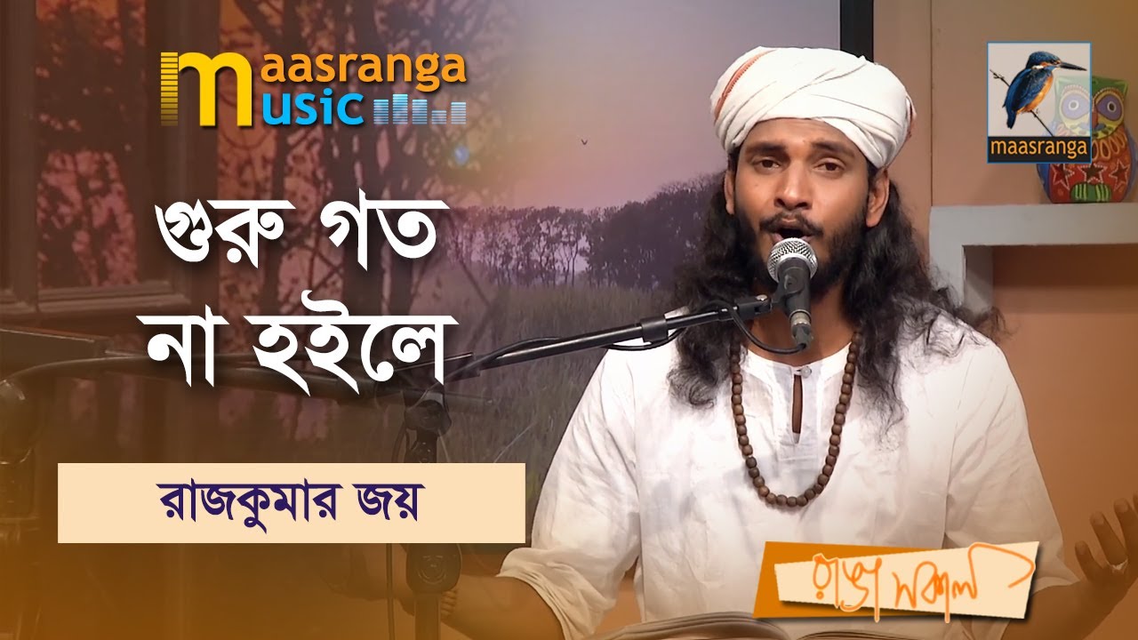 Guru Goto Na Hoile | গুরু গত না হইলে | Rajkumar Joy | Maasranga Music