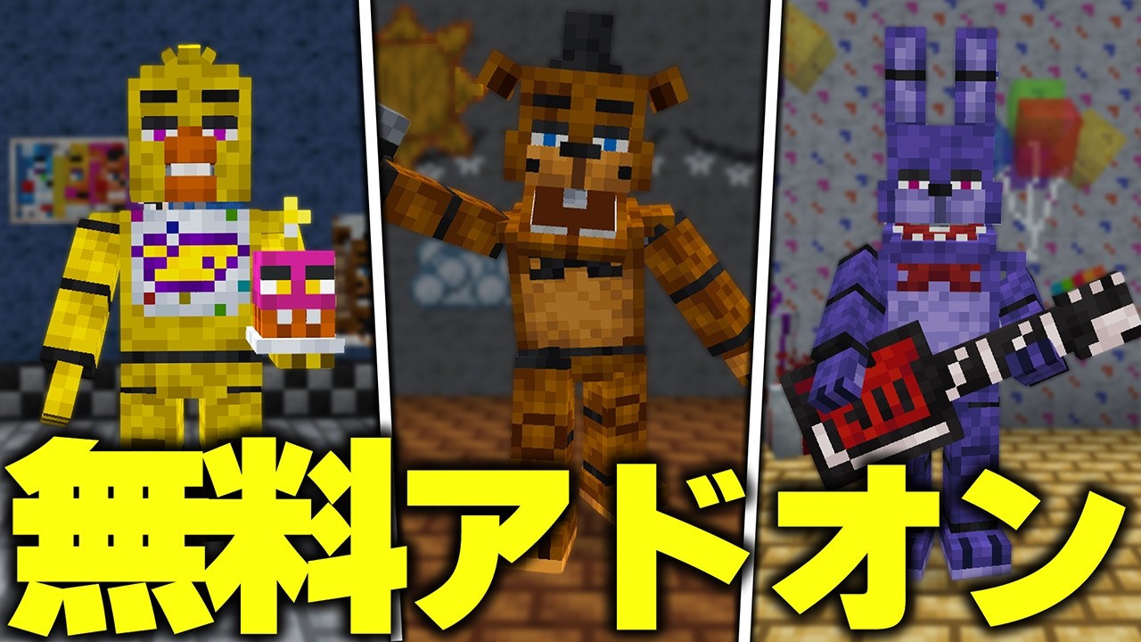 マイクラ統合版に“怖すぎるモブ”『ファイブ・ナイツ・アット・フレディーズ』のキャラを追加する“無料アドオン”のクオリティが凄すぎたwww【アドオン紹介】【マイクラ/マインクラフト】
