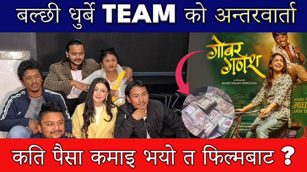 गोबर गणेश फिल्म बाट कति कमाइ भयो त ?पदम भन्छन यस्तो कुच्चेको मुखले गर्दा फिल्म खेल्न पाए।