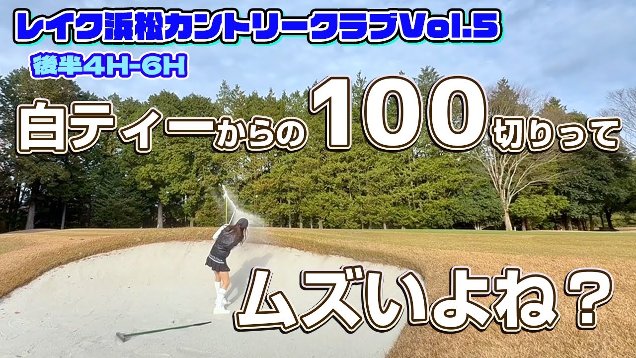 レイク浜松Chap.5⛳レギュラーからでも赤ティーと同じくらいのスコアを出すには…どーすりゃいーの🫠