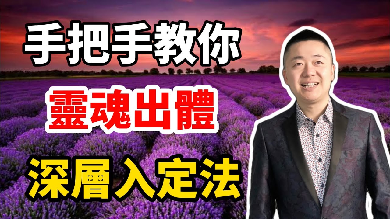 手把手教你靈魂出體，深層入定法 | 有趣的靈魂 - 烜榮