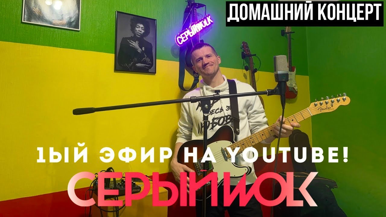СЕРЫЙWOLK  | Домашний концерт в прямом эфире!