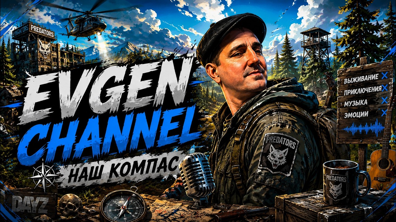 Evgen Channel - Наш Компас