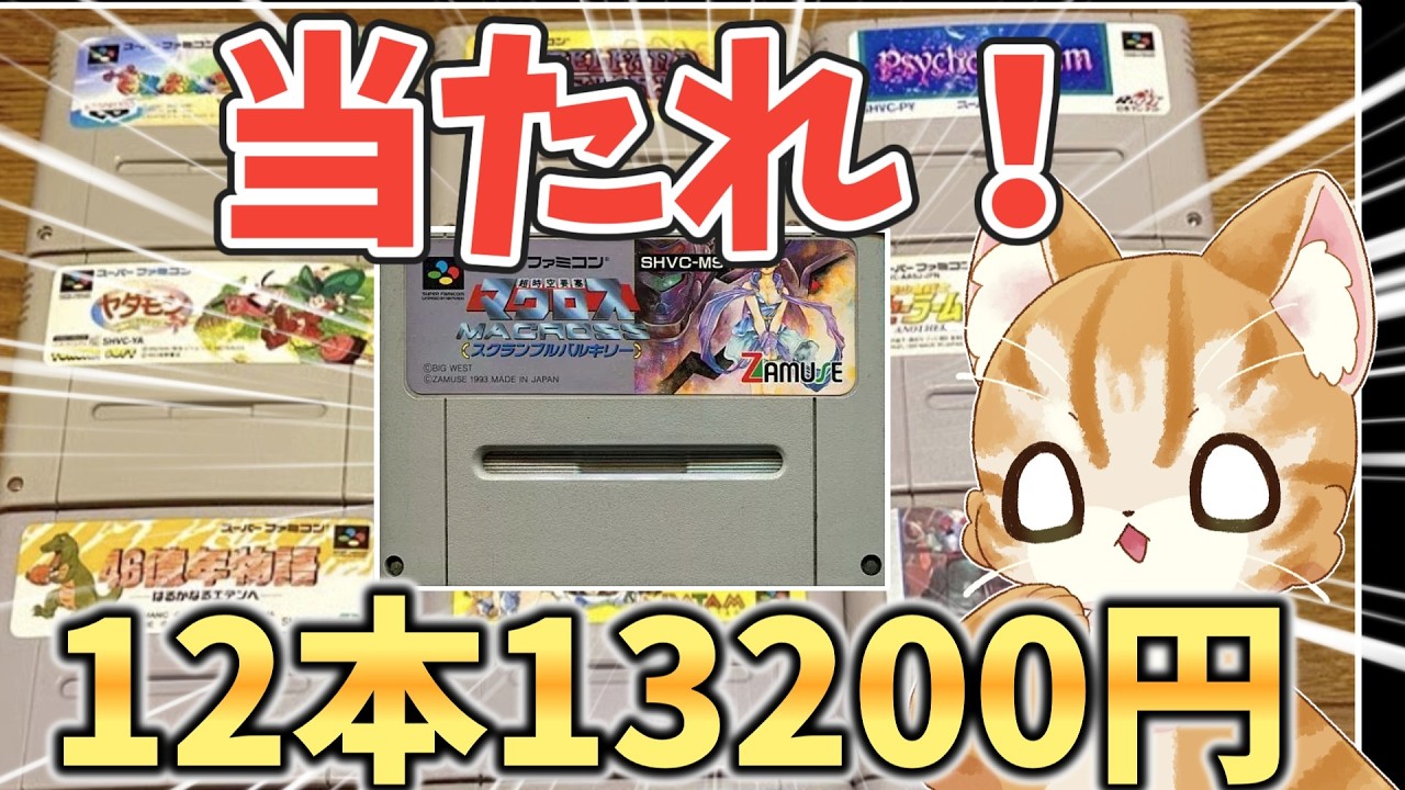 【出るかマクロス】スーパーファミコン1100円クジを12本開封だ【QTGGAMESTORE】