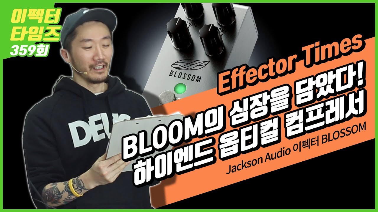 EffectorTimes 359회 Jackson Audio 이펙터 BLOSSOM
