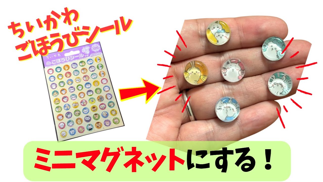 【ちいかわ】ごほうびシールを100均材料だけでミニマグネットにしてみました！