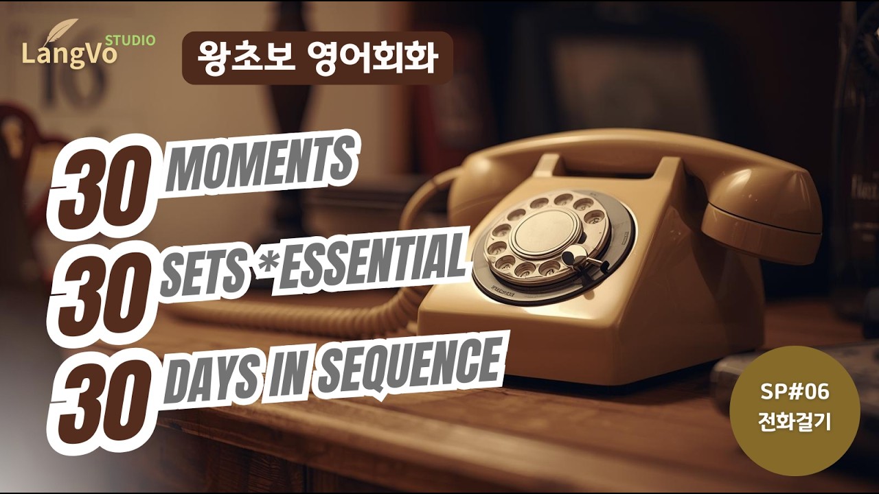 왕초보영어회화 [전화걸기] | 영어공부 | 쉐도잉영어 | 편안한 생활영어 | 영어듣기