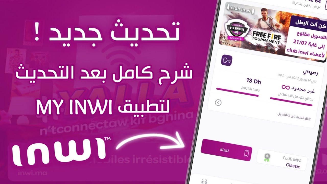 شرح تطبيق My Inwi بعد التحديث + حل جميع المشاكل و تسجيل رقمك من هاتفك فقط 📲