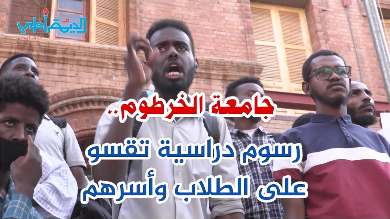 جامعة الخرطوم.. الرسوم الدراسية تقسو على الطلاب وأسرهم