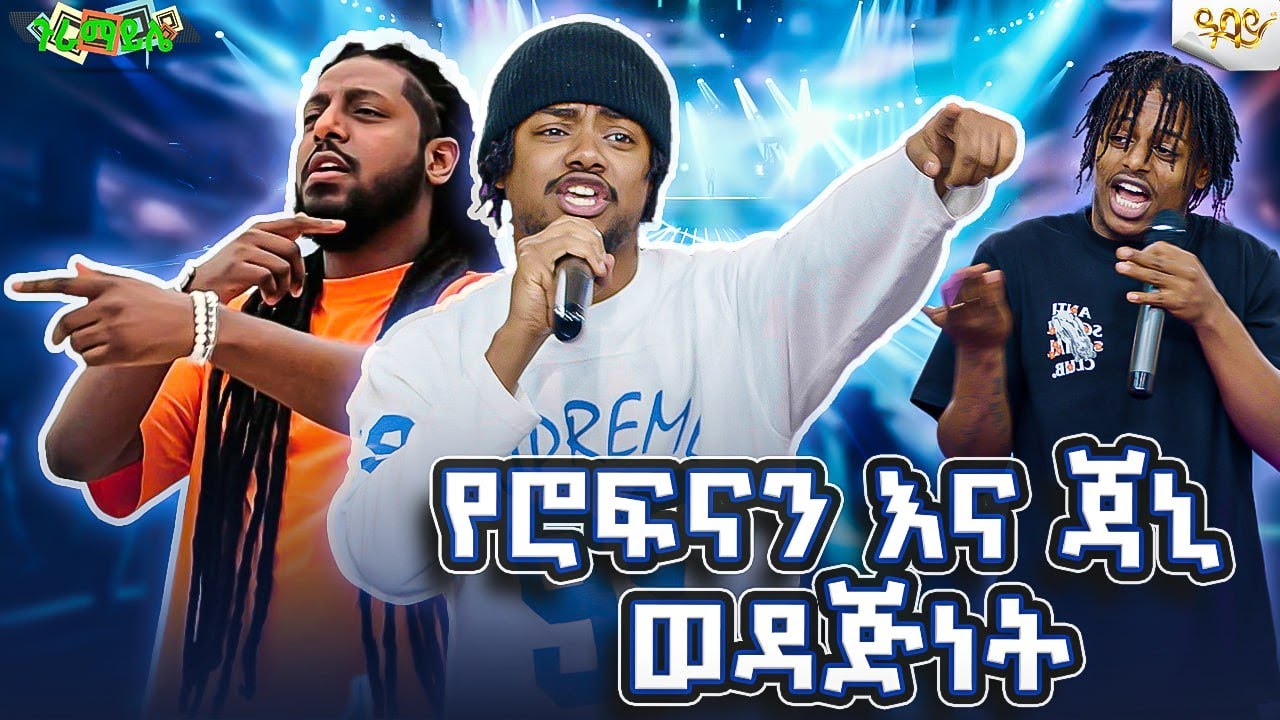 የሮፍናን እና ጃኒ ወዳጅነት Abbay TV - ዓባይ ቲቪ - Ethiopia #guramayle #ethiopianmusic #jahnny  habeshan_gameshow