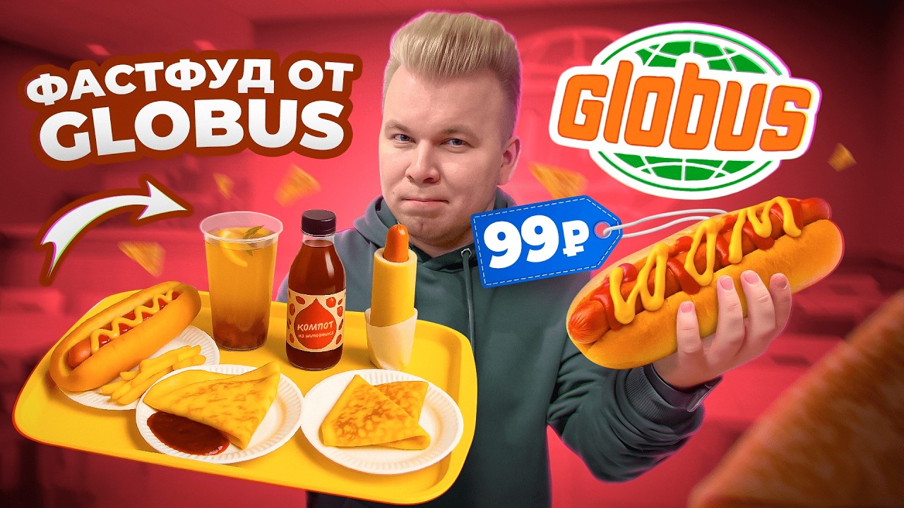 Фастфуд от ГЛОБУС / Самый ДЕШЕВЫЙ Хот-Дог / В чем подвох? / Обзор на GLOBUS Лавка в центре Москвы