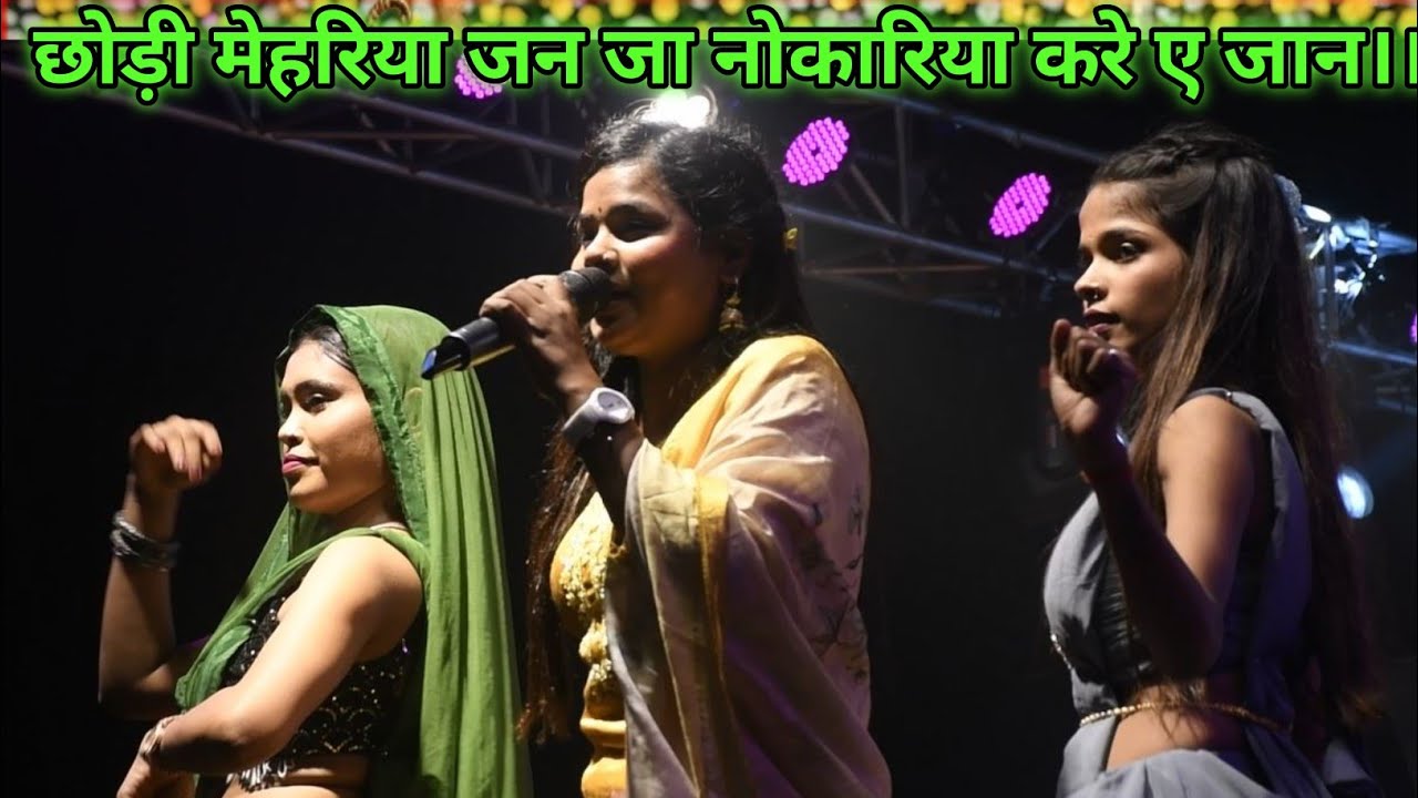 #video  छोड़ी गवनेहरी मेहरिया जन जा नोकारिया करे ए जान।। #bhojpurisong #stageshow