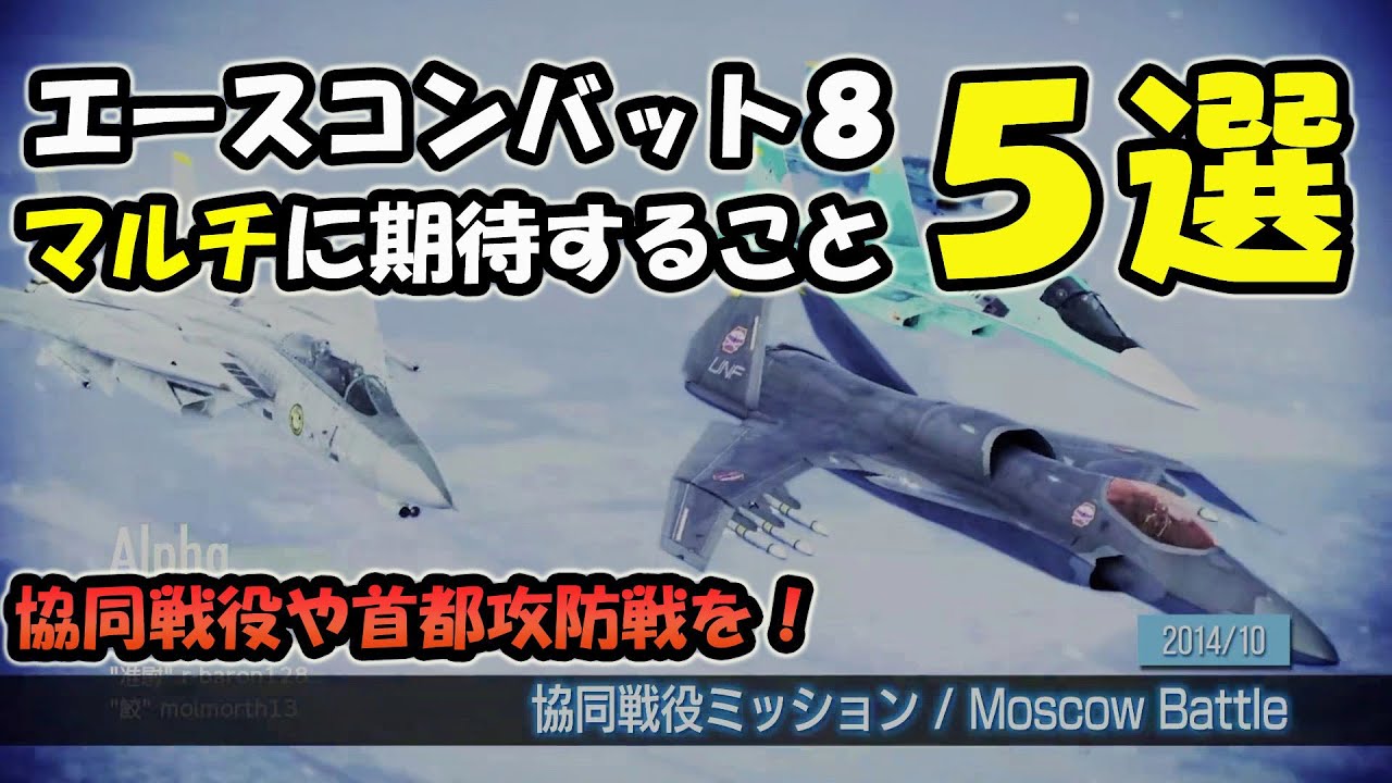 【エースコンバット8】次回作に期待したい5つのこと（マルチプレイ）【ACE COMBAT 8】