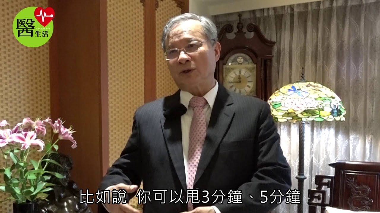 【醫生活】林昭庚甩手甩腳功 養生保健好輕鬆