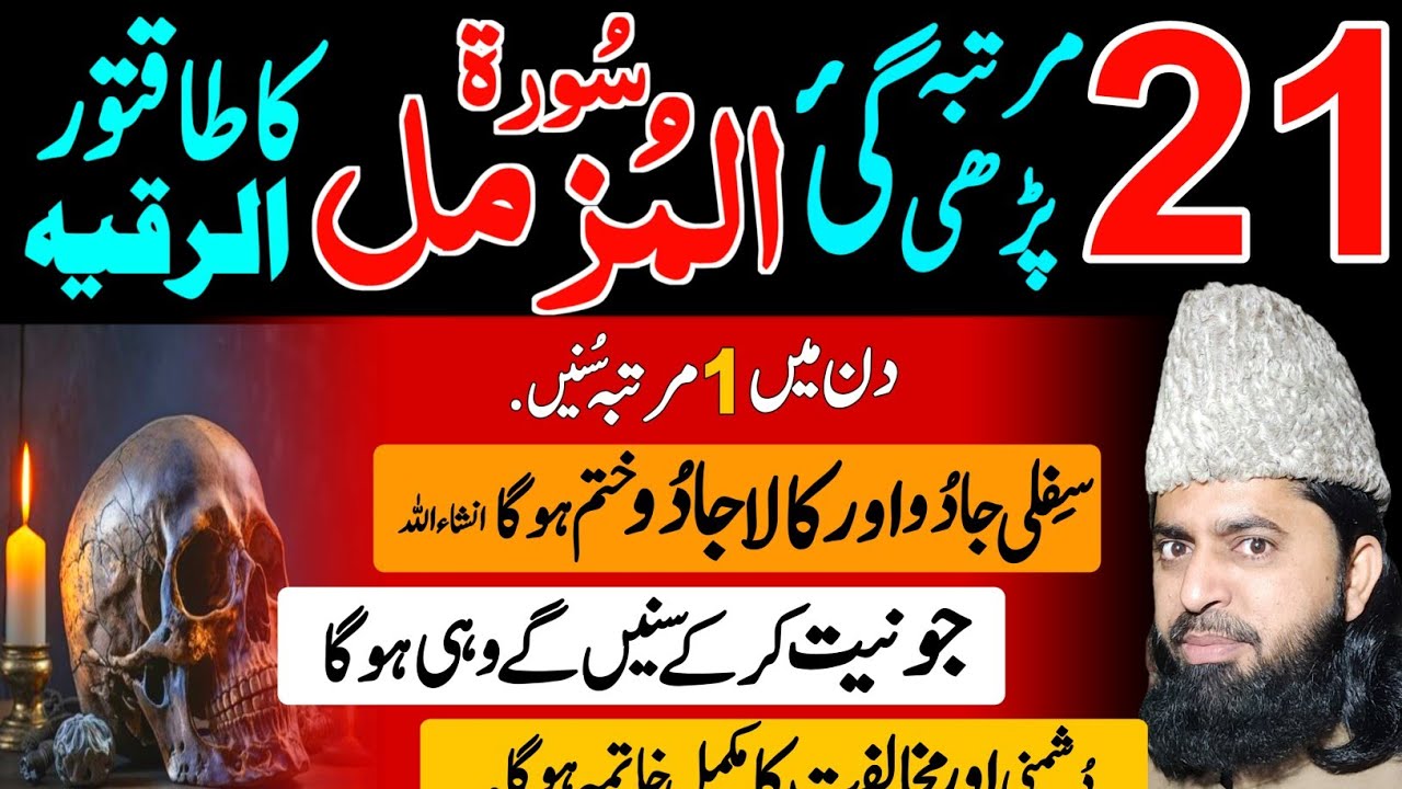 Listen Surah Muzammil 21 times Ruqyah Shariah get Protection against Enemies and Sifli Jadoo ka Tod.