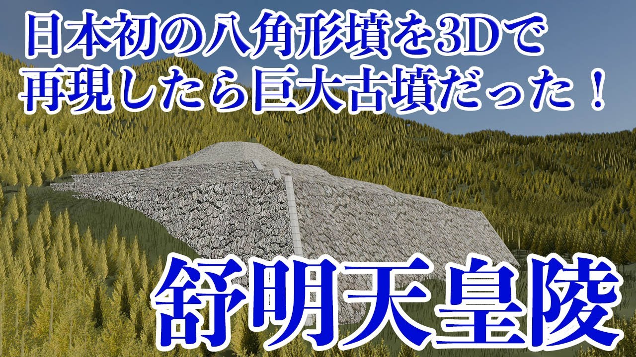 【舒明天皇陵】日本初の八角形墳！その巨大さに度肝を抜かれる！舒明天皇陵を3Dで完全再現！