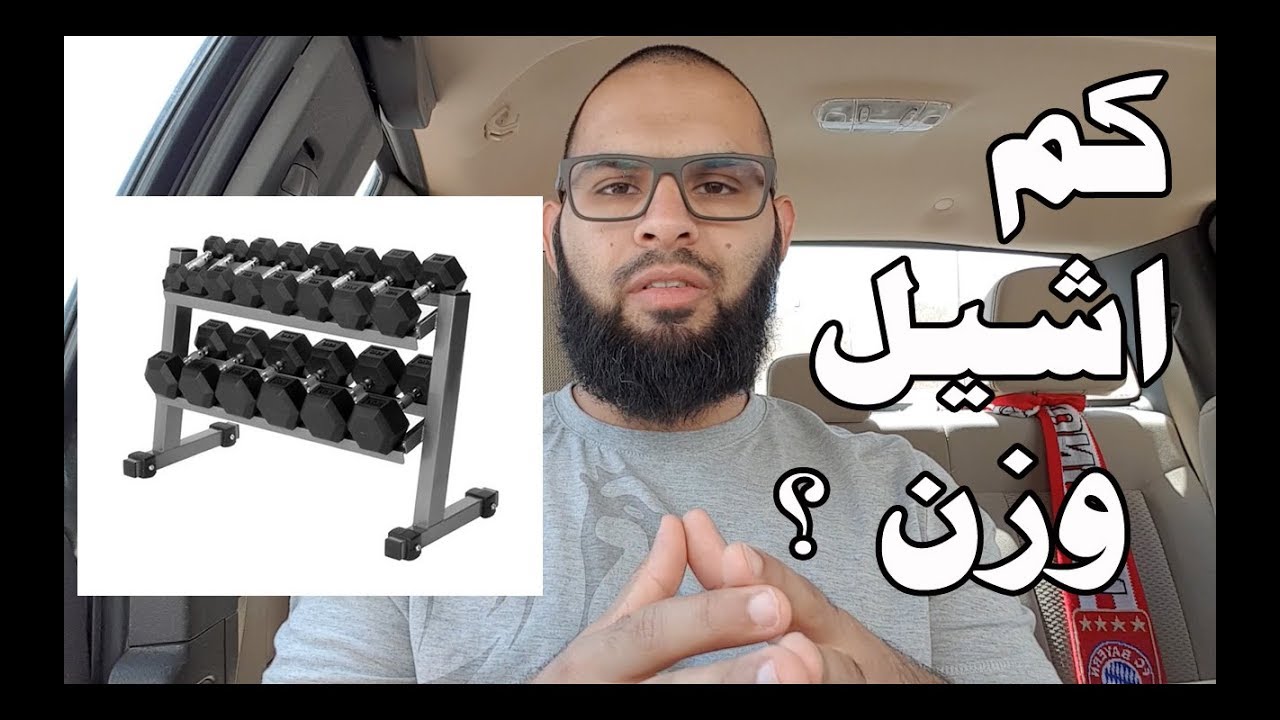 كيف اختار الوزن المناسب للتمرين