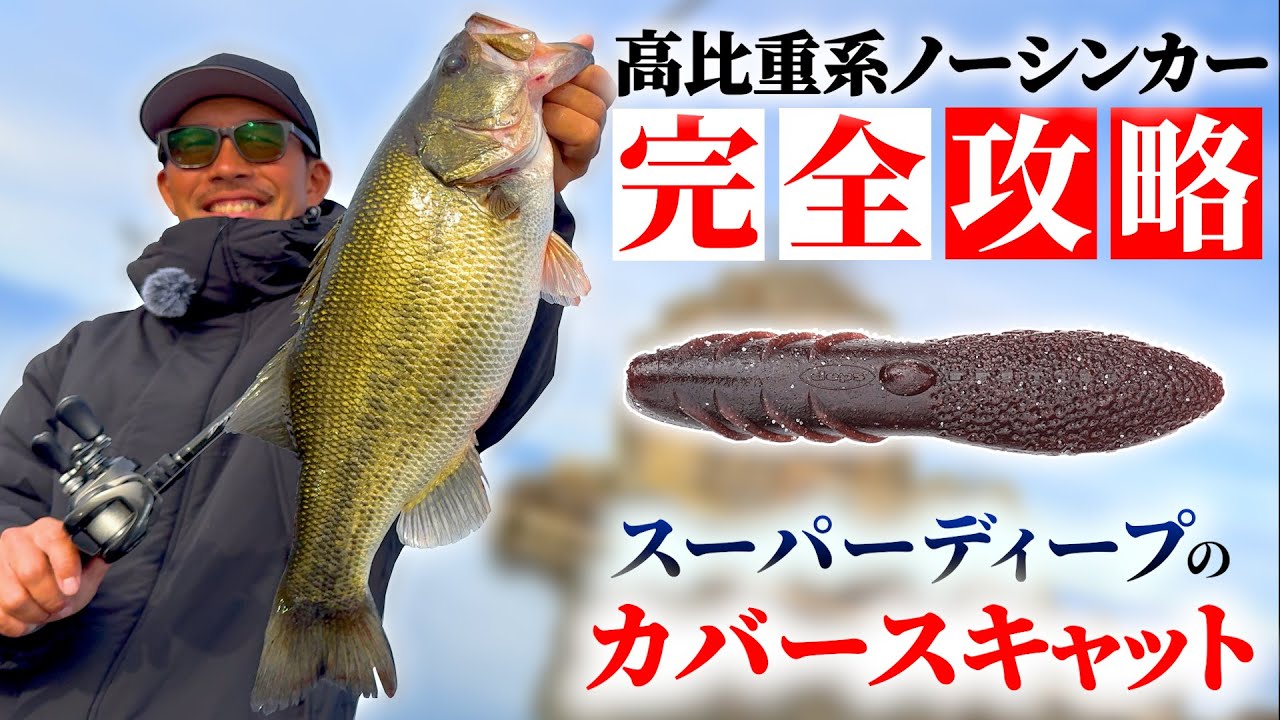 【バス釣り】カバースキャットでスーパーディープ攻略！デイズ360の66MHだからできる把握と操作でバス連発