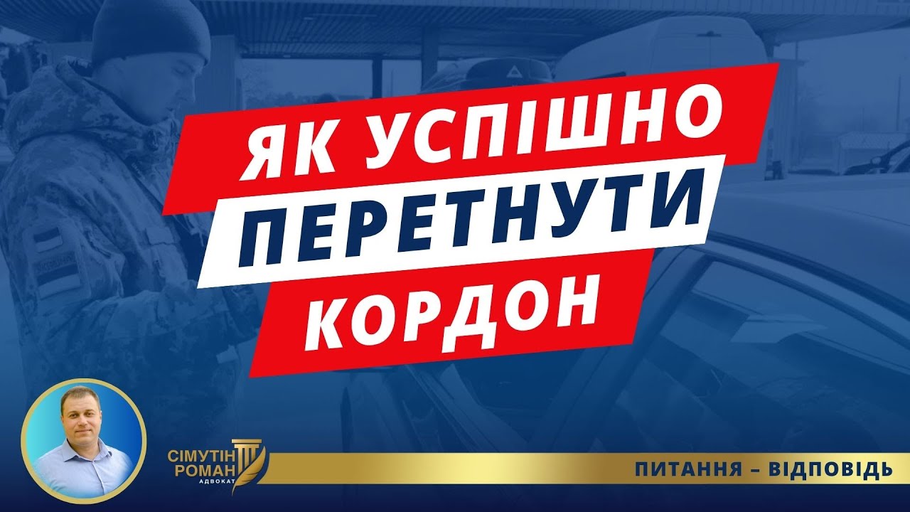 Перетин кордону для чоловіків. Виїзд за кордон 2025. Хто може виїхати за кордон