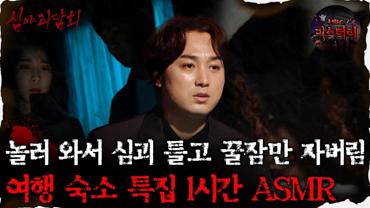[#심괴ASMR] 놀러 와서 심괴 틀고 꿀잠만 자버림 여행 숙소 특집 1시간 ASMR #심야괴담회 #심괴 #어둑시니 #midnight #horrorstory MBC210506방송