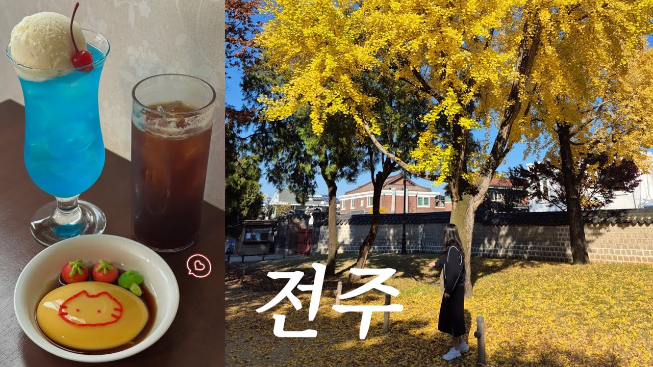전주여행 vlog 💛 | 전주맛집•카페, 한옥마을 물품보관함, 소품샵투어, 전주 가성비 숙소 추천, 전주 1박2일 코스