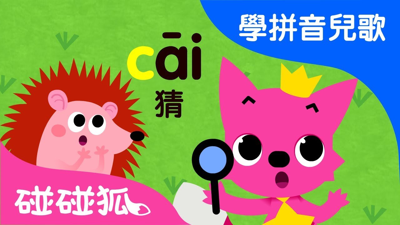 zcs | Mandarin Chinese Song for kids | 愛學拼音兒歌 | 碰碰狐Pinkfong | 寶寶兒歌